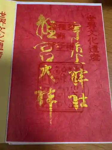 宇治上神社の御朱印