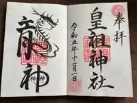 皇祖神社の御朱印