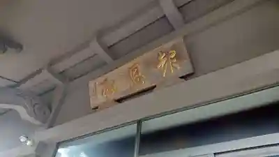 普明寺のその他建物