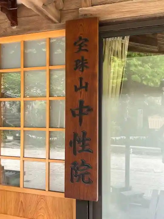 中性院(山形県)