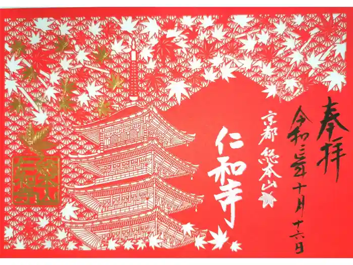 仁和寺の御朱印