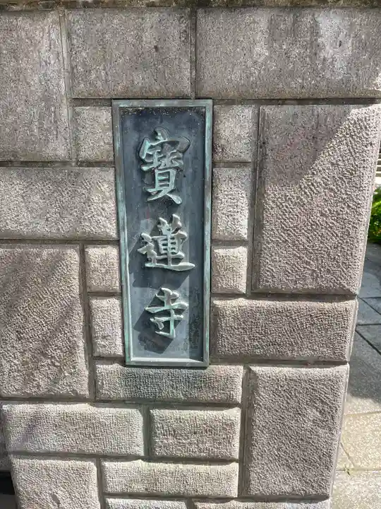 寳蓮寺の御朱印