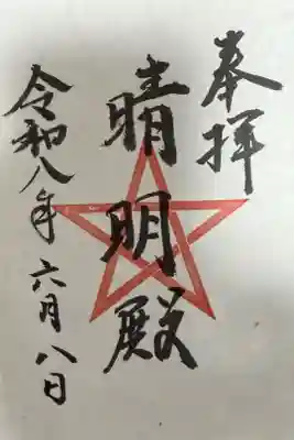 上野天満宮晴明殿の御朱印です。