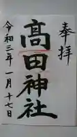高田神社の御朱印
