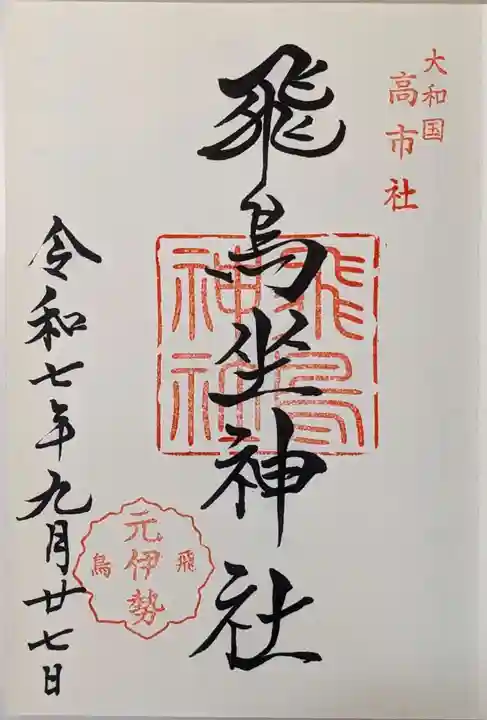 飛鳥坐神社(奈良県)