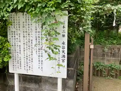 永谷天満宮の歴史