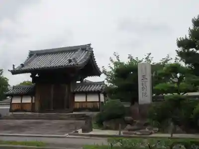 三河別院の山門・神門