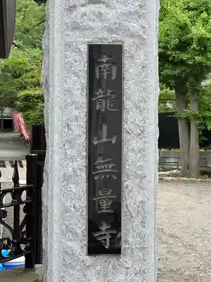 無量寺(神奈川県)