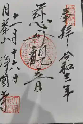 浄円寺の御朱印 2021年11月