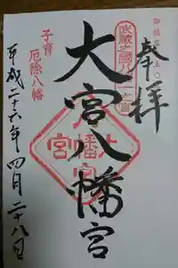 大宮八幡宮の御朱印