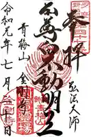 金剛寺の御朱印