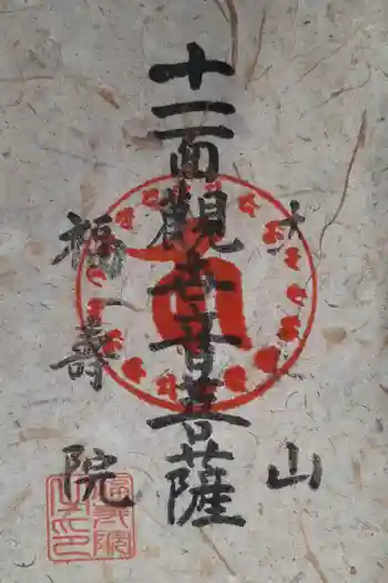 福壽院の御朱印 2025年03月