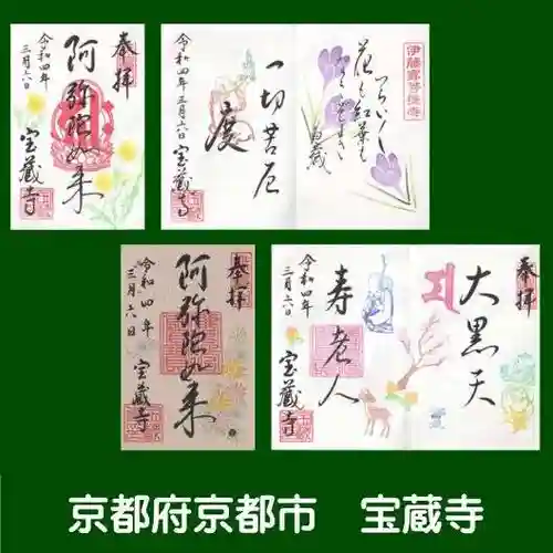 宝蔵寺の御朱印
