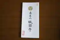 祇園寺の授与品その他