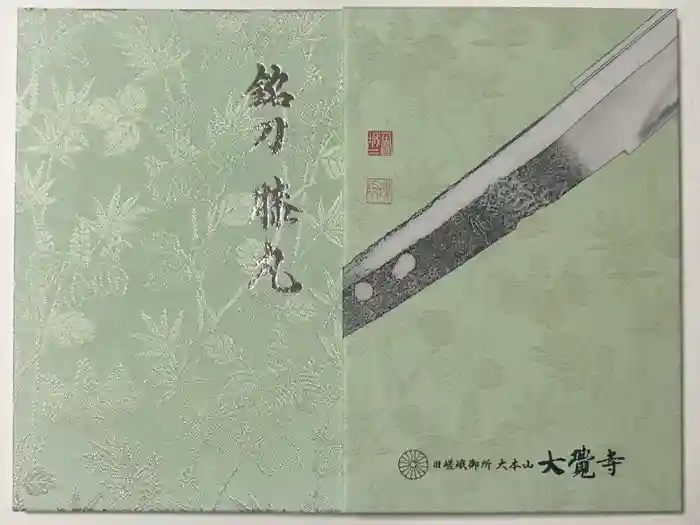 大覚寺の御朱印帳