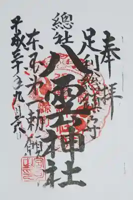 八雲神社の御朱印