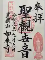如来寺(栃木県)