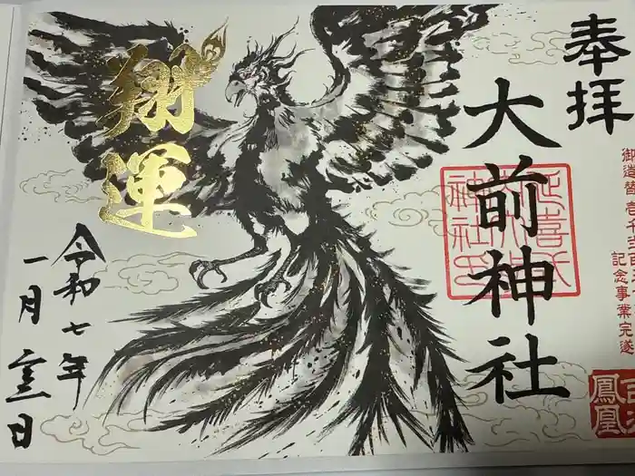 大前神社の御朱印