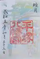 平塚八幡宮の御朱印