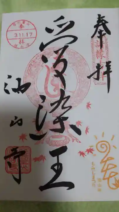 目の霊山 油山寺の御朱印
