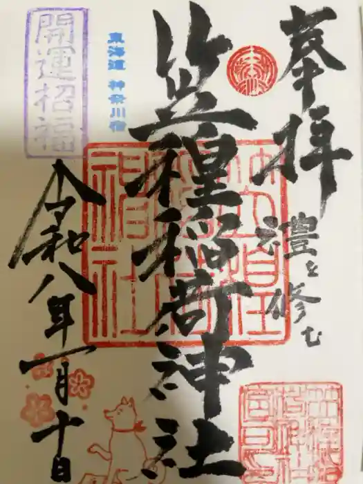 笠䅣稲荷神社の御朱印