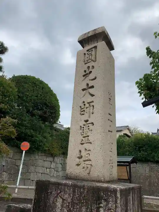 くろ谷 金戒光明寺のその他建物