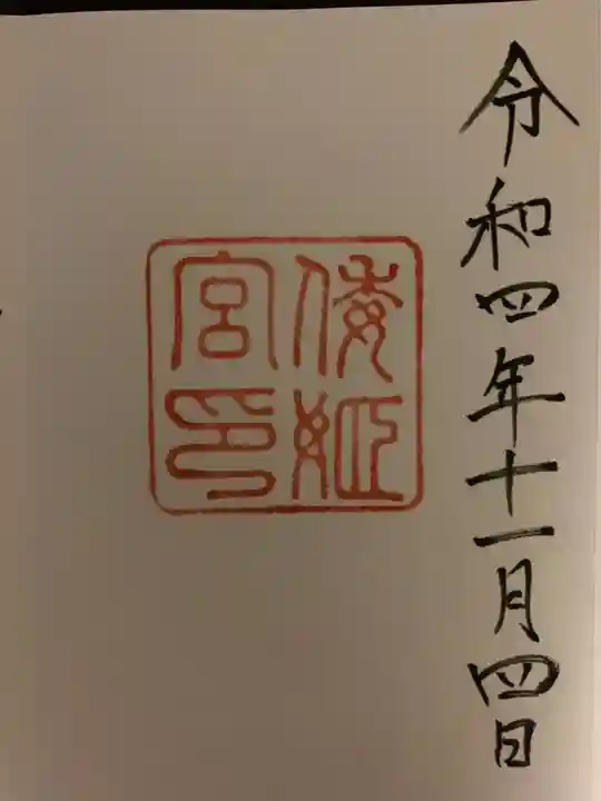 倭姫宮(皇大神宮別宮)の御朱印