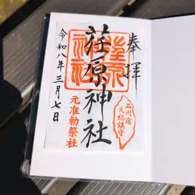 荏原神社の御朱印