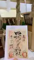 四阿流尾神社の御朱印