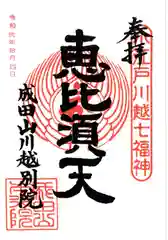 成田山川越別院の御朱印