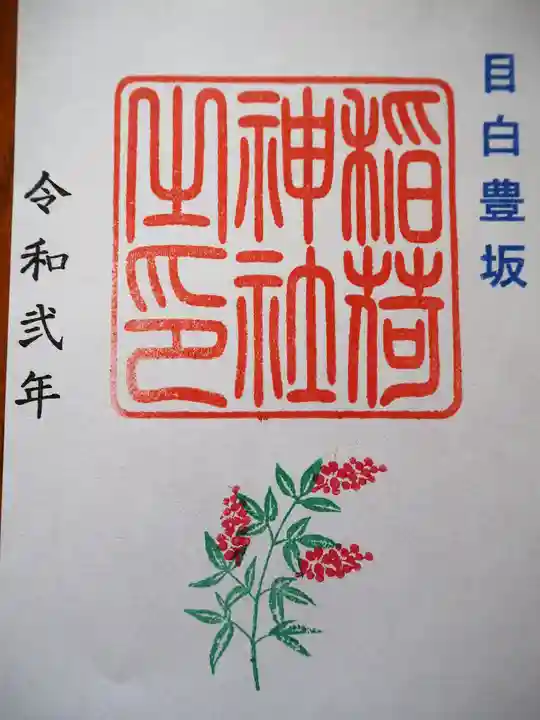 高田氷川神社の御朱印