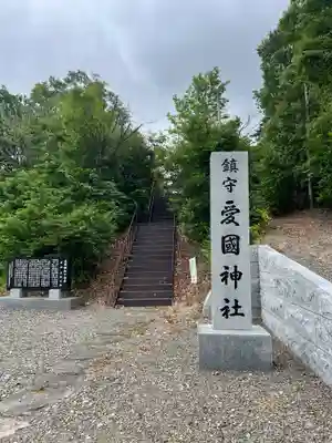 愛國神社の鳥居