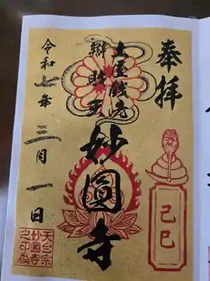 妙圓寺(神奈川県)