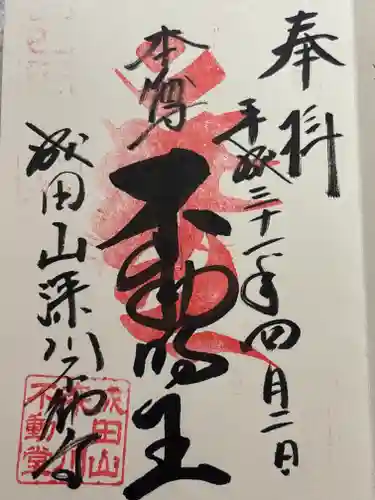 成田山深川不動堂（新勝寺東京別院）(東京都)