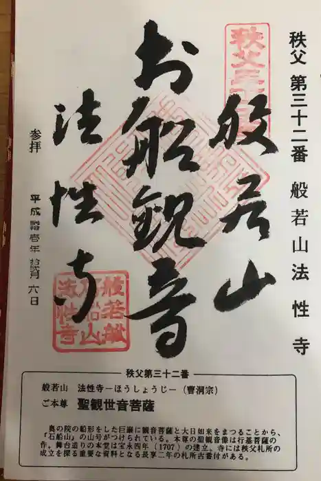 秩父札所三十二番　法性寺の御朱印