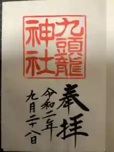 九頭龍神社本宮の御朱印