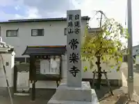 常楽寺のその他建物