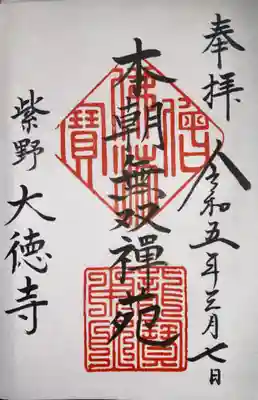 大徳寺(京都府)