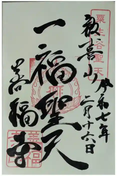 善福寺の御朱印