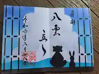 大御和神社の御朱印