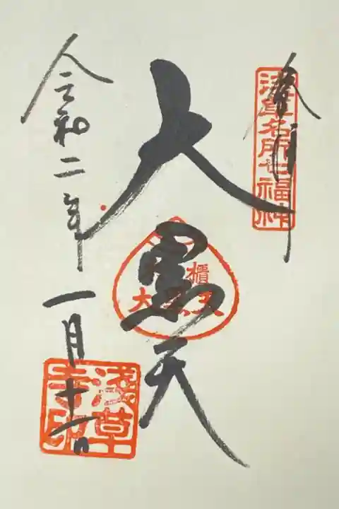 浅草寺、浅草名所七福神