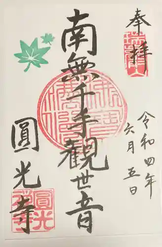 圓光寺の御朱印