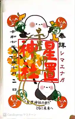 星置神社(北海道)