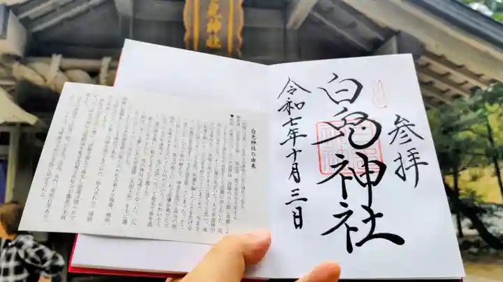 白兎神社の御朱印