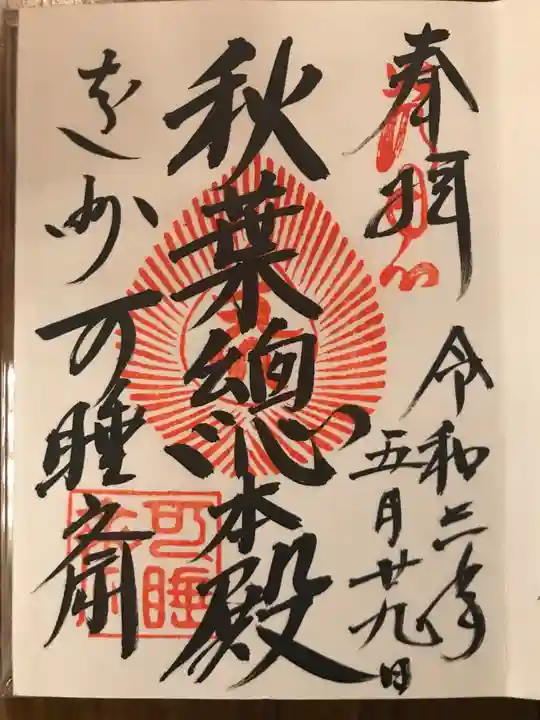 秋葉總本殿可睡斎の御朱印