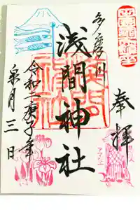 多摩川浅間神社の御朱印