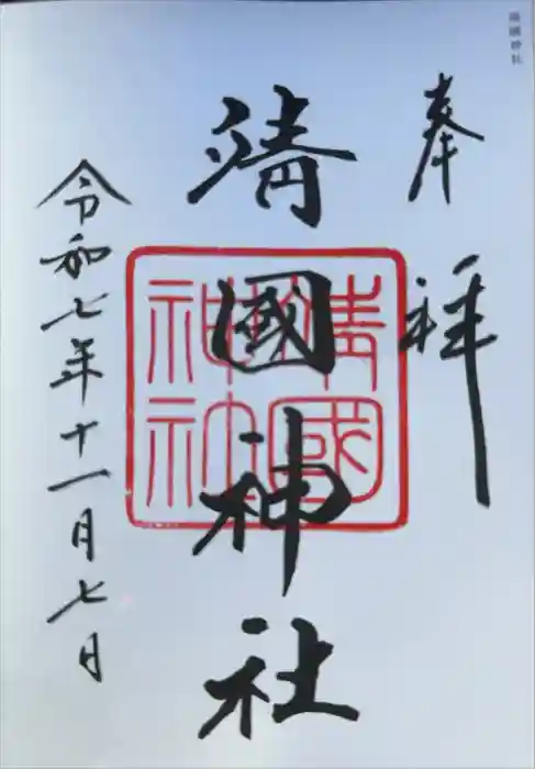 靖國神社の御朱印