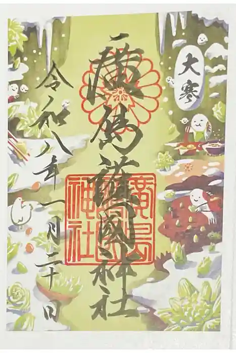 廣島護國神社の御朱印