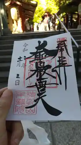 待乳山聖天（本龍院）の御朱印