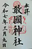 敢國神社(三重県)